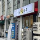 미사 밥집 소곱창전골 맛집 마장동정순대국