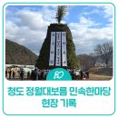 우리가락한마당 | 전국 최대 달집태우기 , 경북행사 2026 청도 정월대보름 민속한마당 현장 기록