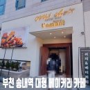 소사구 송내대로30번길 21 | 본점」 주차장, 메뉴 및 가격, 모임하기 좋은 카페 추천, 부천 법원 · 투나 근처 카페, 내돈내산 솔직후기