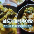 남도 가정식 추어탕 이미지