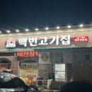 백번고기집본점 이미지