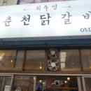 연산닭갈비