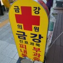 여주금강의원 이미지