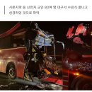 신천지 교인 탄 버스 북천안 IC 인근서 5중 추돌…사상자 32명 이미지