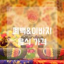 이바지음식 언제 하는지 종류와 가격 알려드려요.