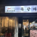 풍년상회 | 풍년상회 쪽갈비 천호동 주말 웨이팅 후기 내돈내산 둔촌동 성내동