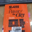 책 후기) 도시의 맛 / 정희섭