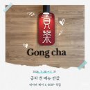 공차대전 - 중구 계룡로904번길 74 | 공차 네이버페이 포인트 할인 이벤트 현장 결제 방법