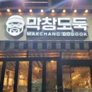 막창도둑강북점 이미지