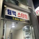 팀맥 스타짐 이미지