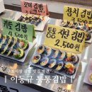 통통김밥 | 구포시장 맛집 이동규 통통김밥 포장 후기 통통지단김밥 참치김밥 추천