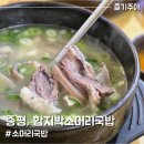 증평 함지박 소머리국밥 푸짐하고 진한 국밥 맛집