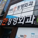 탑정형외과연합의원 이미지