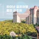 (주)메이인터내셔널 | 중국 하이난 풀만 리조트 첫 해외 골프여행 패키지 비용 후기