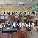 용산-이촌-961 | 서울 용산 이촌 베이커리 카페 / 브런치 카페 “누오바 이탈리아” 후기