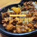 부산 화명동배달맛집 두찜 금곡화명점 까만찜닭