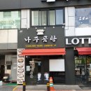 바우네나주곰탕산본중앙점 | [산본 맛집] 바우네 나주곰탕