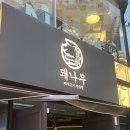 돼나무(서면본점) | [부산 돼나무 서면 본점] 서면역 고기집 | 구워주는 식당 🥩