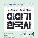 감문초등학교 | 교과서가 쉬워지는 이야기 (2024) - 한국사 : 고대-고려