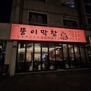 남양주행복도시락 주식회사 | ​청주 사창동 맛집 뚱이막창 충북대 고기집 삼겹살 세트 후기와 옛날 도시락
