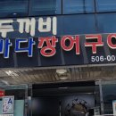 두꺼비바다장어구이 이미지