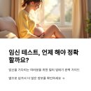 얼리 임테기 시기 관계 후 몇일?