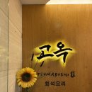 회석요리 고옥(2층) 네이버블로그