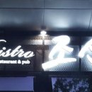 비스트로일산 이미지