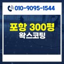 포항청소업체 남구 대잠동 시청 300평 구내식당 바닥 왁스코팅 작업