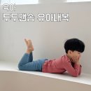 두두어린이집 | 매일 입히고 싶은 아기내복 두두앤솜 봄실내복 후기
