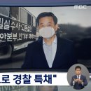 &#34;밀고 공로로 경찰 특채?&#34; 경찰국장 김순호 &#34;사실무근&#34; 이미지