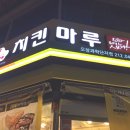 치킨마루 이미지