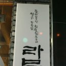 라무진, 홋카이도식 참숯 화로구이 양고기 전문점/마산 오동동점, 2차 방문 ♥