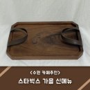 수원-매산-250 | &lt;스타벅스 오텀 우드 트레이&gt;깔끔한 디자인에 실용성도 굿!