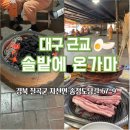 솔밭에온가마 | 대구 근교 삼겹살 맛집 숯가마 , 솔밭에 온가마