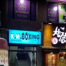 KM복싱다이어트 이미지