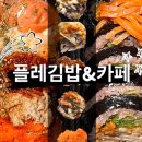 플레 김밥&카페 이미지