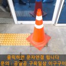 구미동어린이집 | 대리석 점자블럭 교체 보수, 자기질 점자타일 설치 전문