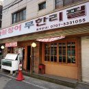 황제장어마을 이미지