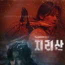 이강섭 | 지리산 14회 줄거리 15회 예고(서이강 김솔을 찾아가다)