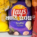 GS25관대장마트점 | 레이즈 감자칩 추천 마라 트러플 존맛 2대장 파는곳