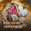 얼큰이샤브샤브 | 대구 반월당 맛집 사공부엌｜동성로 샤브샤브 얼큰이샤브칼국수 2인세트 후기