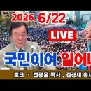 화평방송 - live] 천만 국민대회를 위해 26.06.22 #광화문 #,김경재 #대한민국 #전광훈목사 #화평방송 이미지