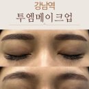 투엠 메이크업 강남 반영구 아카데미 내돈내산 후기