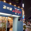 갈비살데이 이미지