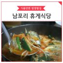 남포리휴게식당