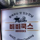 비비쿡스 | 일산 바베큐 [비비쿡스] 주엽역 맛집 바베큐 포장 후기 단체도시락가능