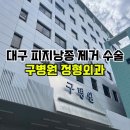구인의료재단 | [팔꿈치피지낭종] 대구 피지낭종 제거 수술 후기 및 비용 실비 보험 /구병원 정형외과