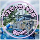 노을어린이공원 | 고흥썬밸리리조트 바로앞 놀거리｜고흥만수변노을공원 어린이 물놀이장