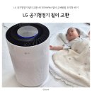 LG 퓨리케어 공기청정기 필터 교환 AS183HWWA 필터 교체방법 초기화 하기